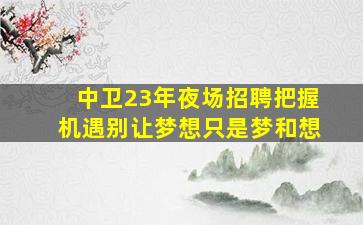 葫芦岛夜总会招聘