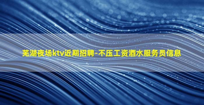 黑河KTV招聘